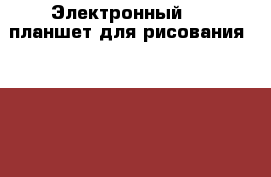 Электронный LCD планшет для рисования Howshow 4.4 › Цена ­ 1 990 - Все города Дети и материнство » Игрушки   . Адыгея респ.,Майкоп г.